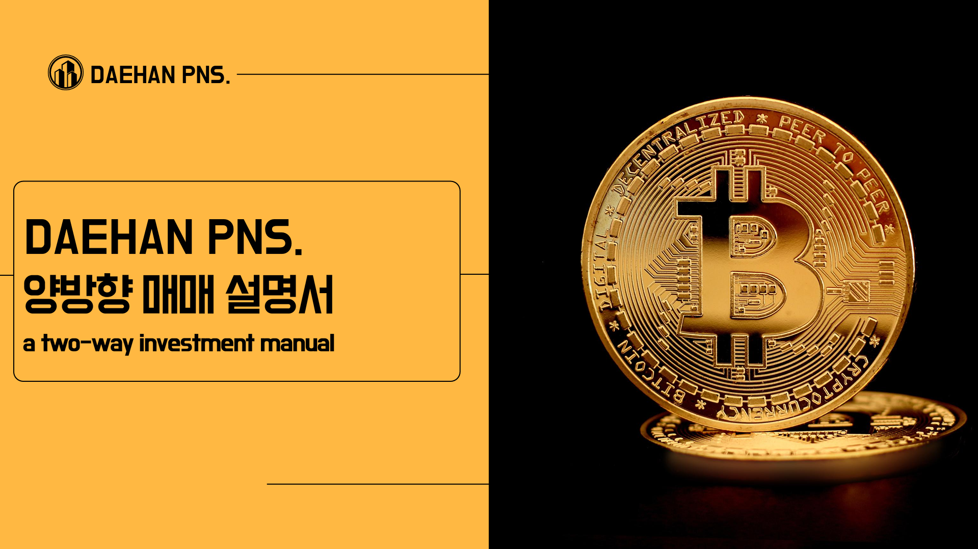 DAEHAN PNS 양방향 매매 설명서 표지